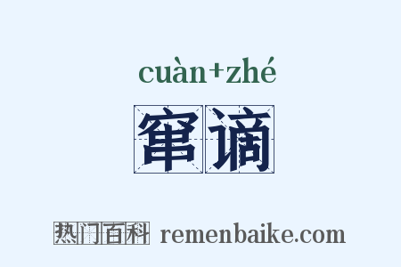 窜谪是什么意思的图片
